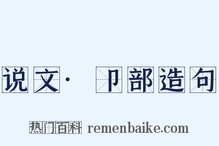 说文·卩部造句是什么意思的图片